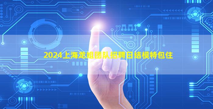 日照夜总会招聘