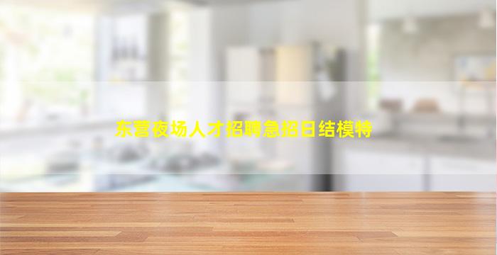 惠州酒吧招聘