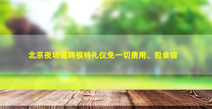 邵阳KTV招聘