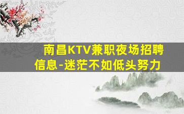 梧州夜场招聘