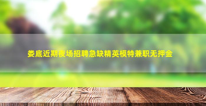 乌鲁木齐KTV招聘
