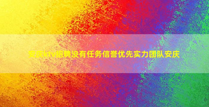淮北KTV招聘