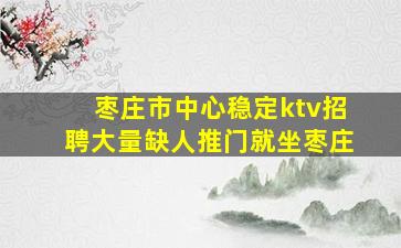 贺州KTV招聘