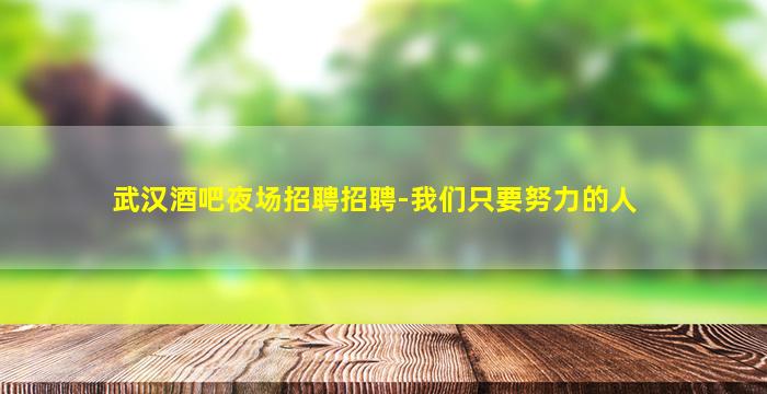 白城夜总会招聘